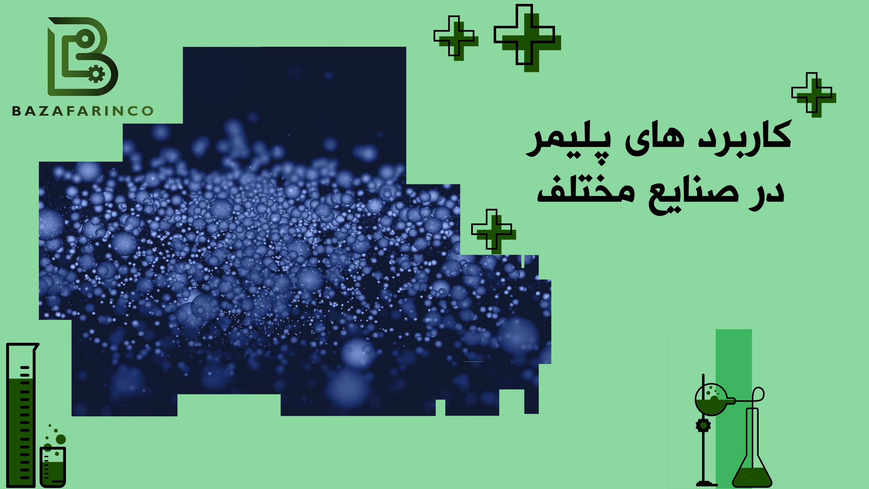 مهم‌ترین کاربردهای پلیمرها در صنایع مختلف ایران