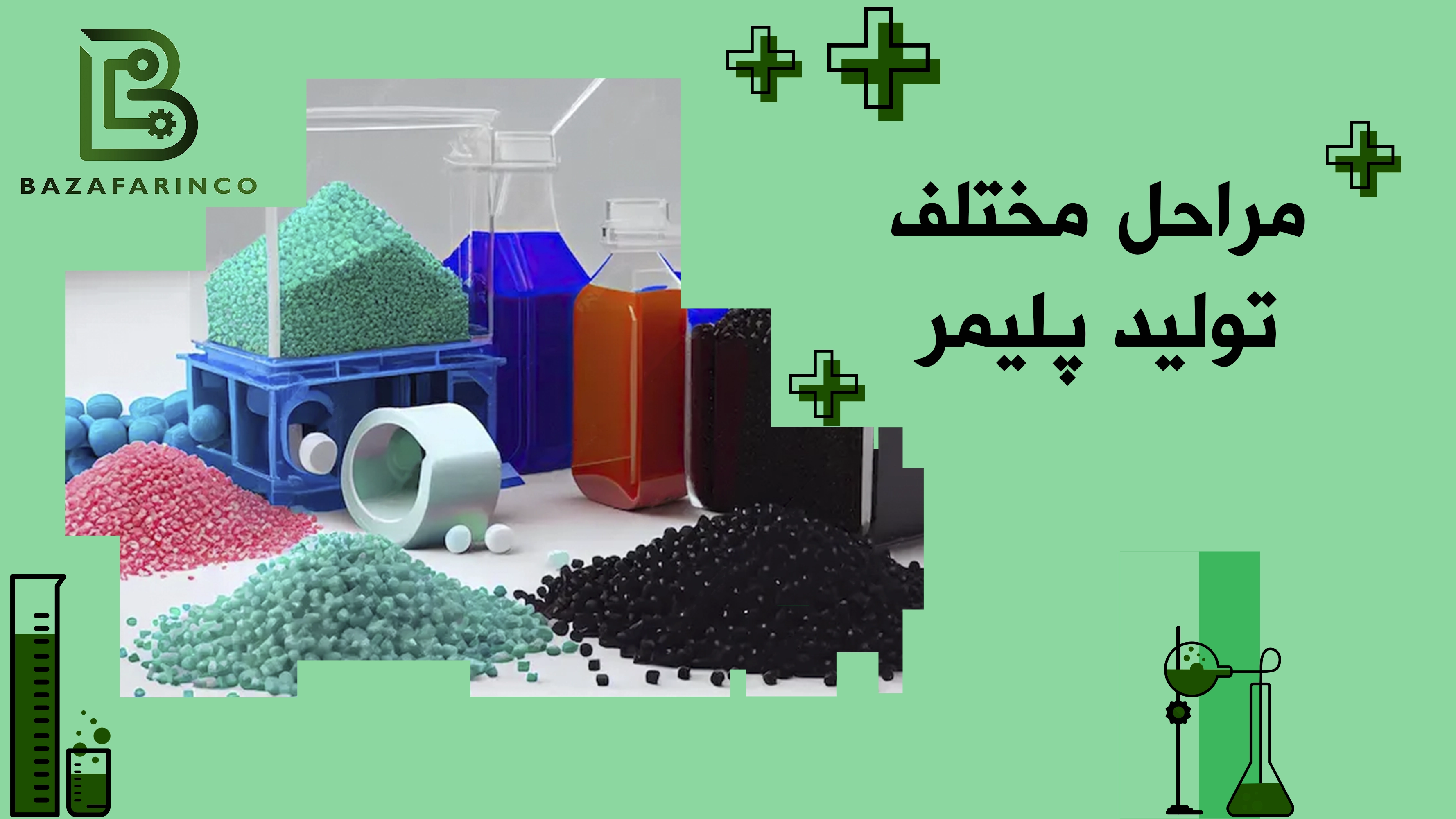 مراحل مختلف تولید پلیمر از سنتز تا فرآوری نهایی