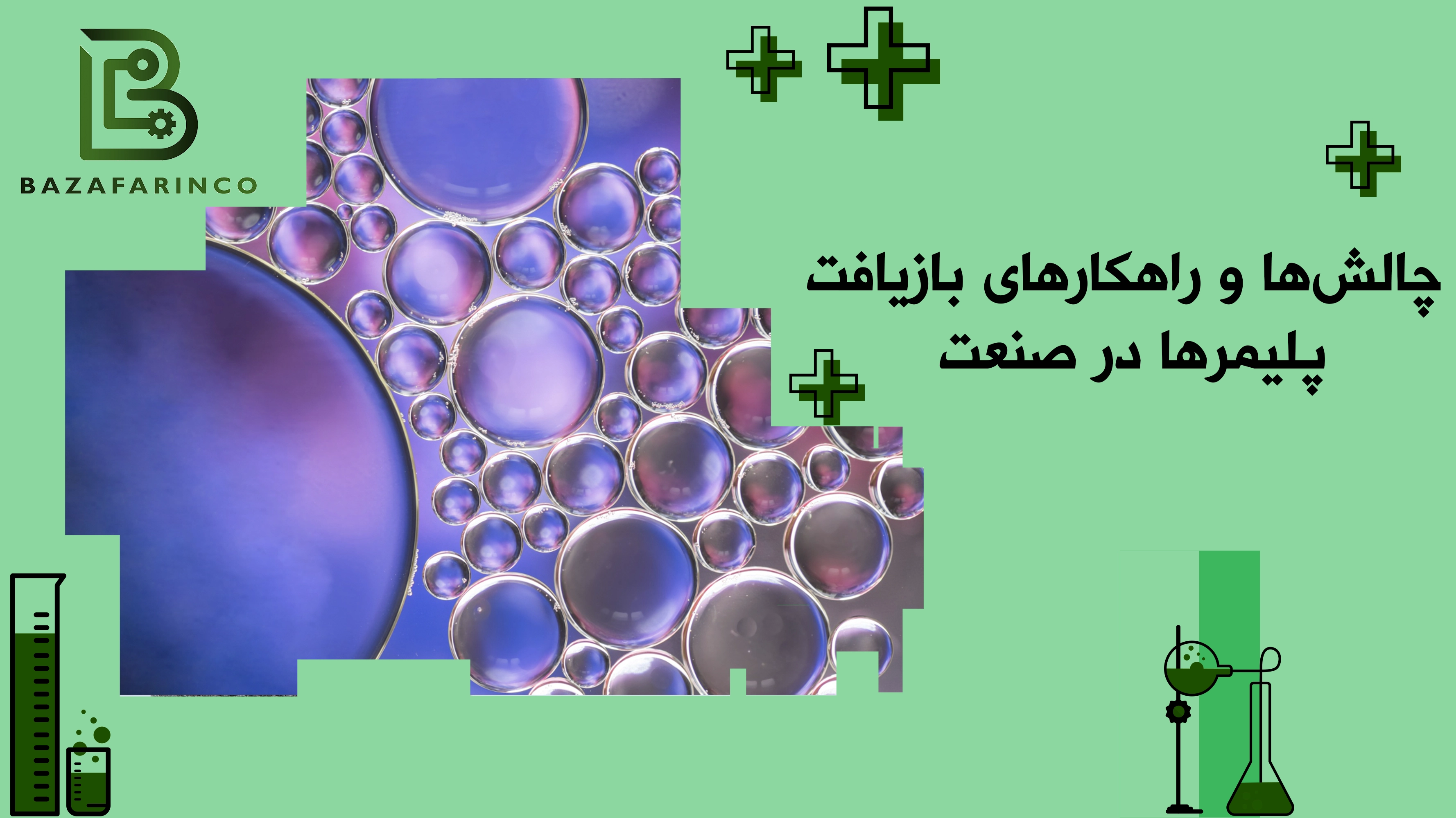 چالش‌ها و راهکارهای بازیافت پلیمرها در صنعت