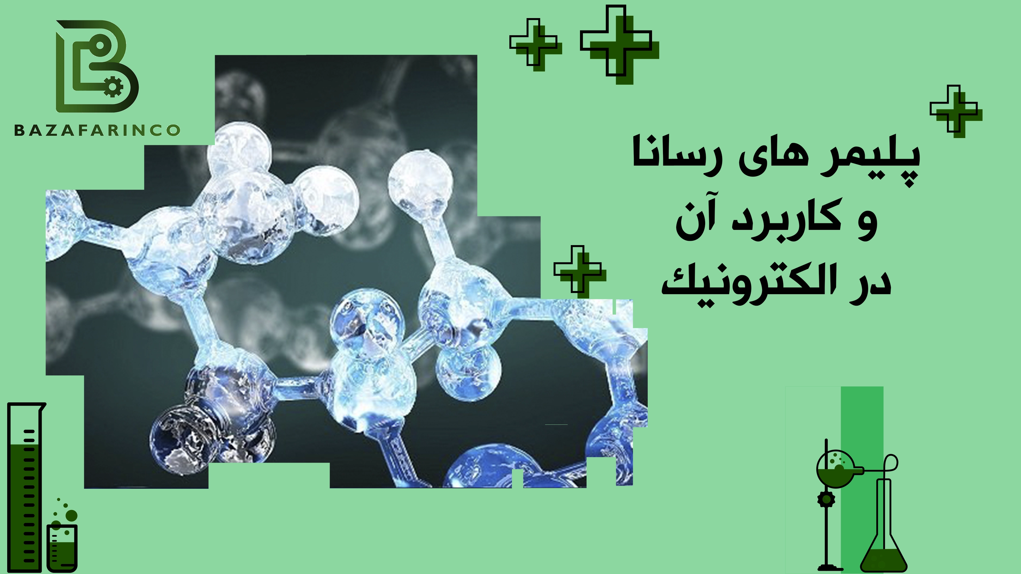 پیشرفت‌های جدید در پلیمرهای رسانا و کاربرد آن‌ها در الکترونیک