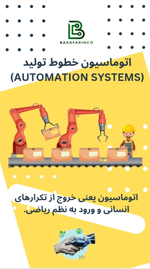 اتوماسیون خطوط تولید